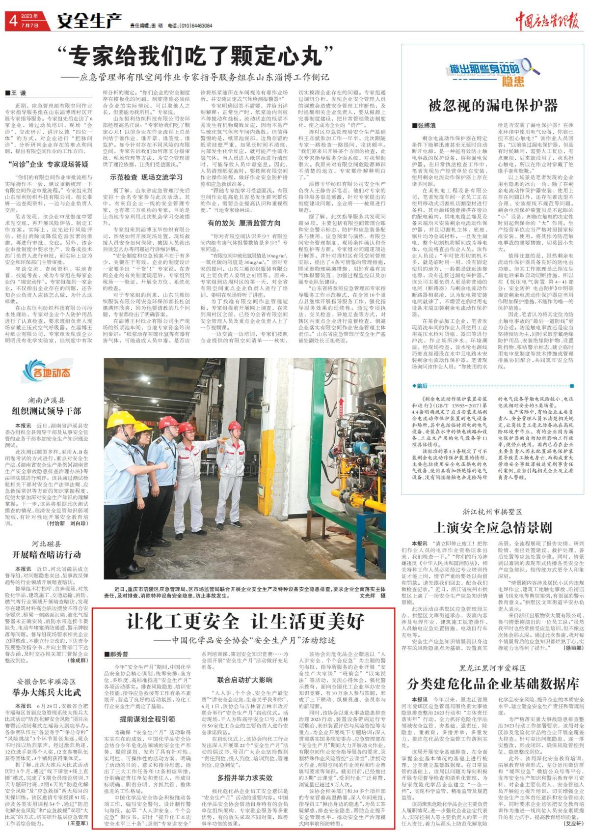 20230707中國應急管理報-中國化學品安全協(xié)會“安全生產月”活動綜述-郝秀普_00.jpg