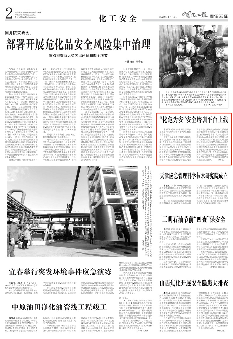 20220114中國(guó)化工報(bào)-安全培訓(xùn)平臺(tái)上線-徐可_00.jpg