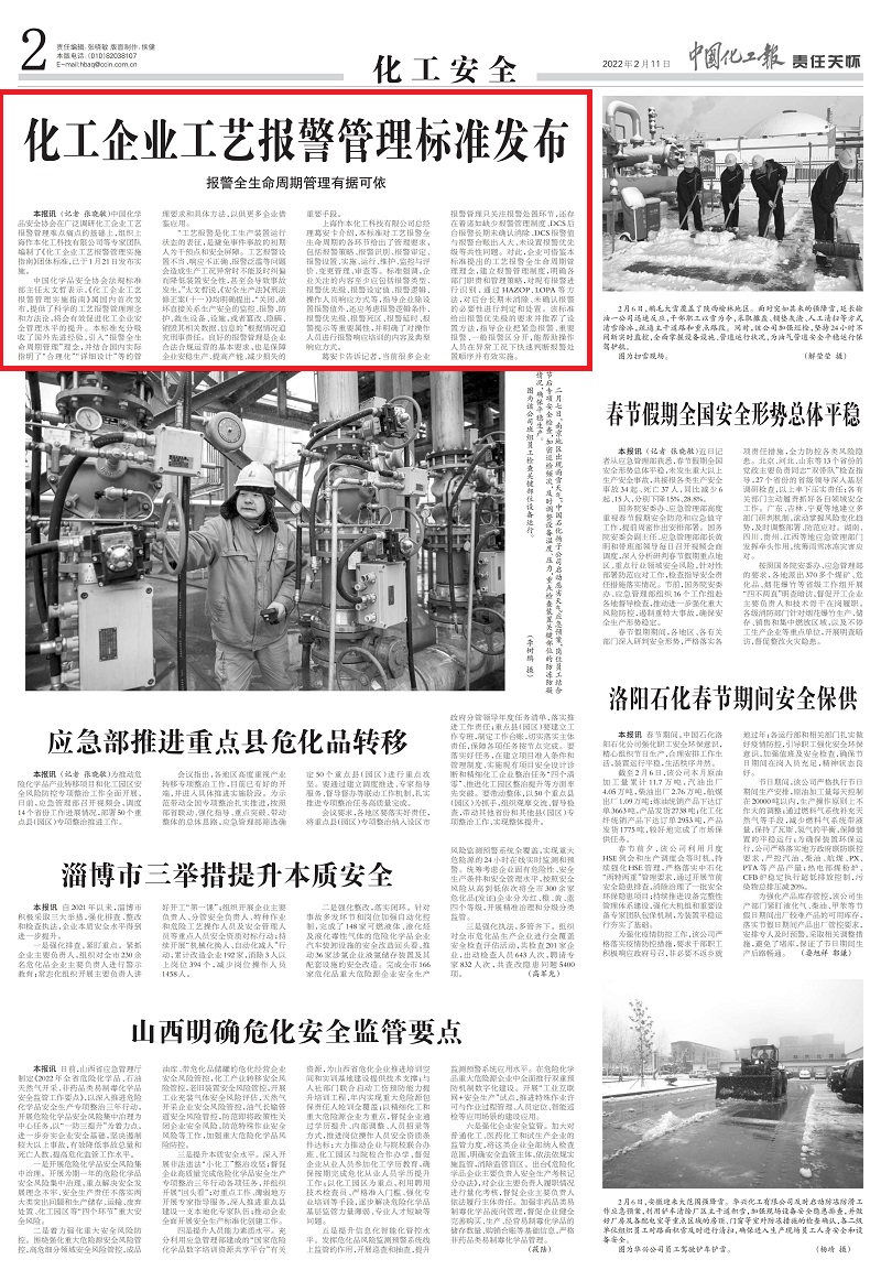 20220211中國化工報(bào)-化工企業(yè)工藝報(bào)警管理標(biāo)準(zhǔn)發(fā)布_00.jpg