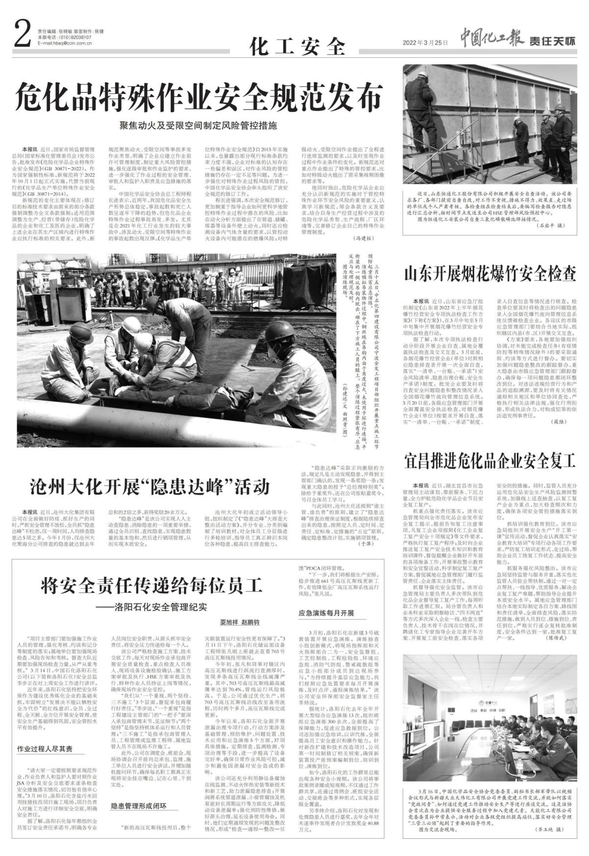 20220325中國化工報-?；诽厥庾鳂I(yè)安全規(guī)范發(fā)布-馮建柱_00.jpg