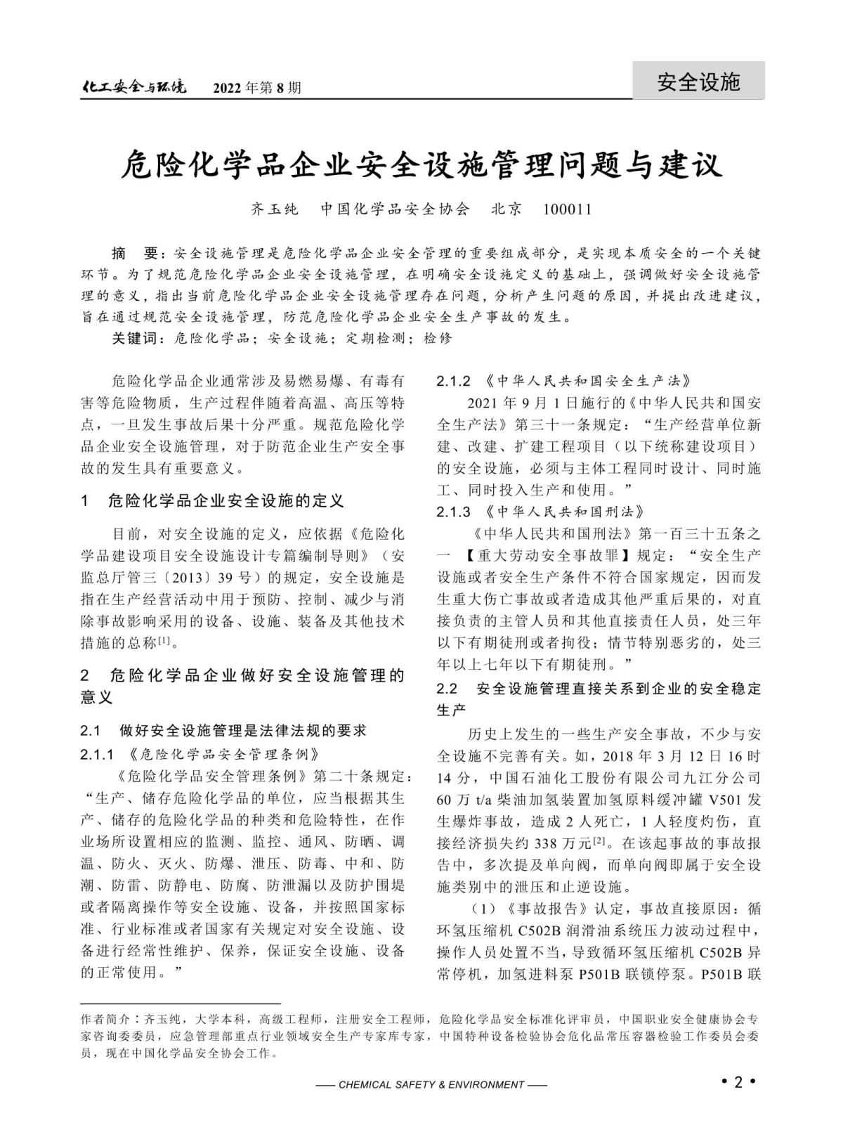 20220302化工安全與環(huán)境-齊玉純_01.jpg