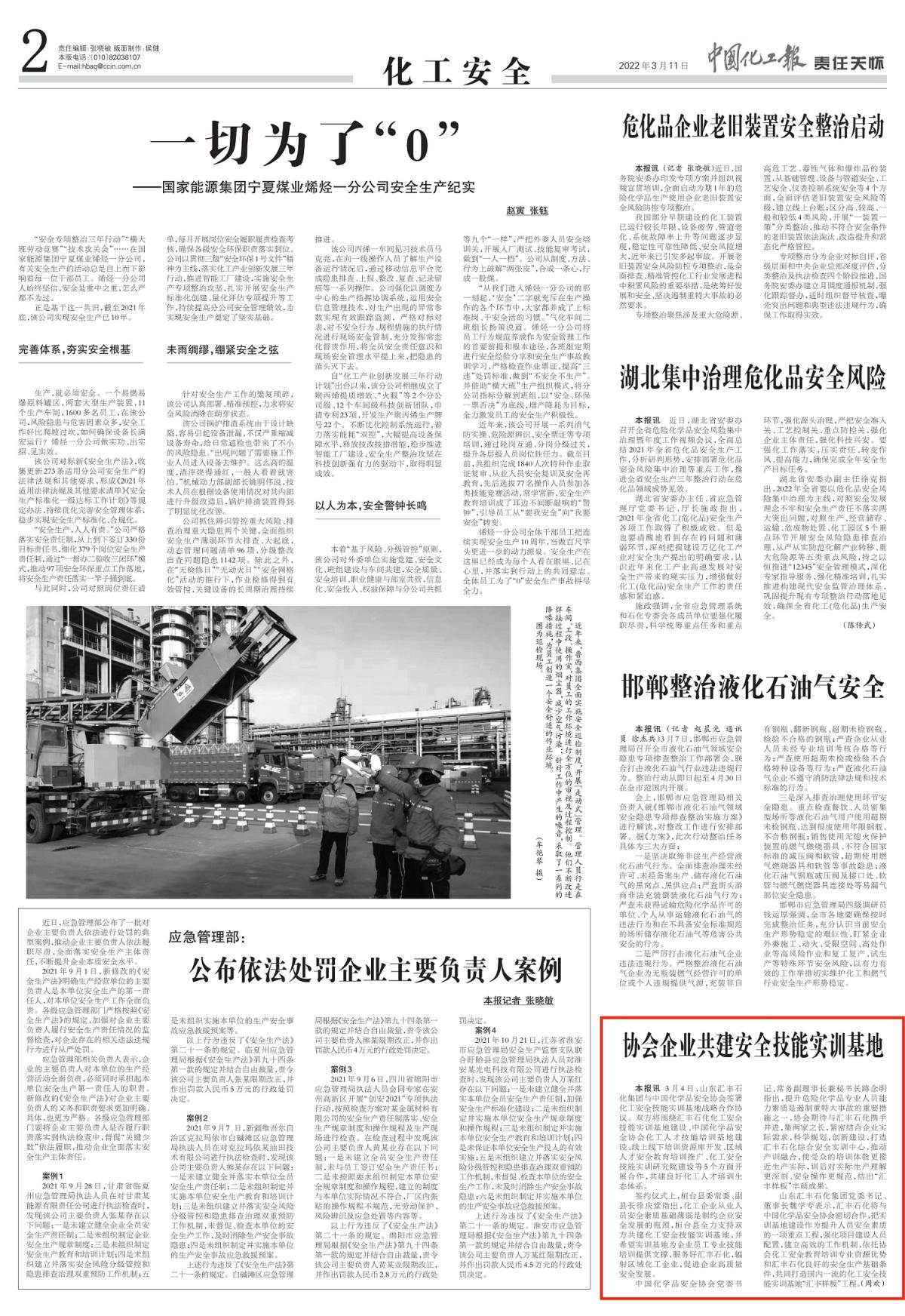20220311中國(guó)化工報(bào)-協(xié)會(huì)企業(yè)共建安全技能實(shí)訓(xùn)基地-周歡_00.jpg