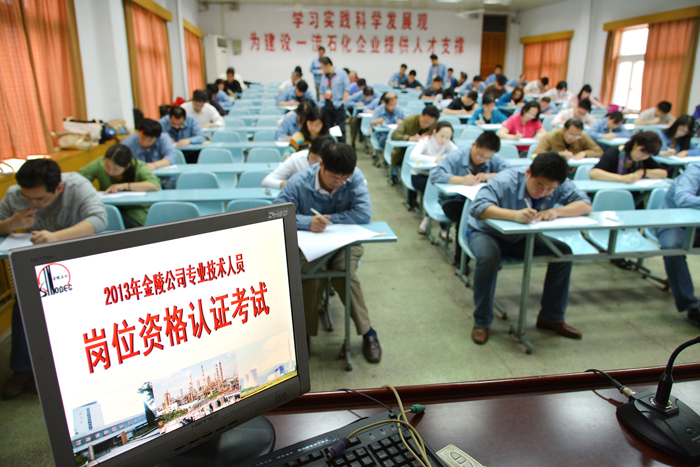 金陵石化開展專業(yè)技術(shù)崗位資格認(rèn)證考試